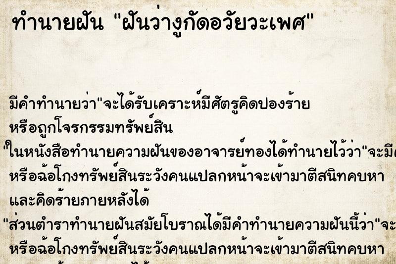 ทำนายฝัน ฝันว่างูกัดอวัยวะเพศ ทำนายฝัน ฝันว่างูกัดอวัยวะเพศ