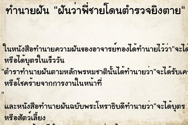 ทำนายฝันทำนายฝันฝันว่าพี่ชายโดนตำรวจยิงตาย