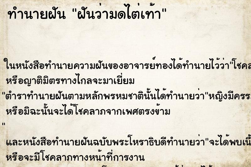 ทำนายฝันฝันว่ามดไต่เท้า ทำนายฝันทำนายฝันฝันว่ามดไต่เท้า