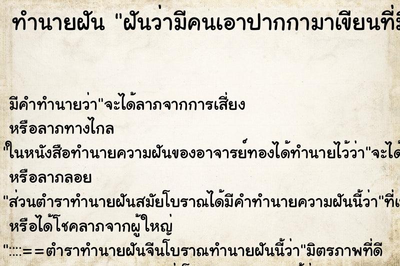 ทำนายฝันฝันว่ามีคนเอาปากกามาเขียนที่มือ ทำนายฝันทำนายฝันฝันว่ามีคนเอาปากกามาเขียนที่มือ