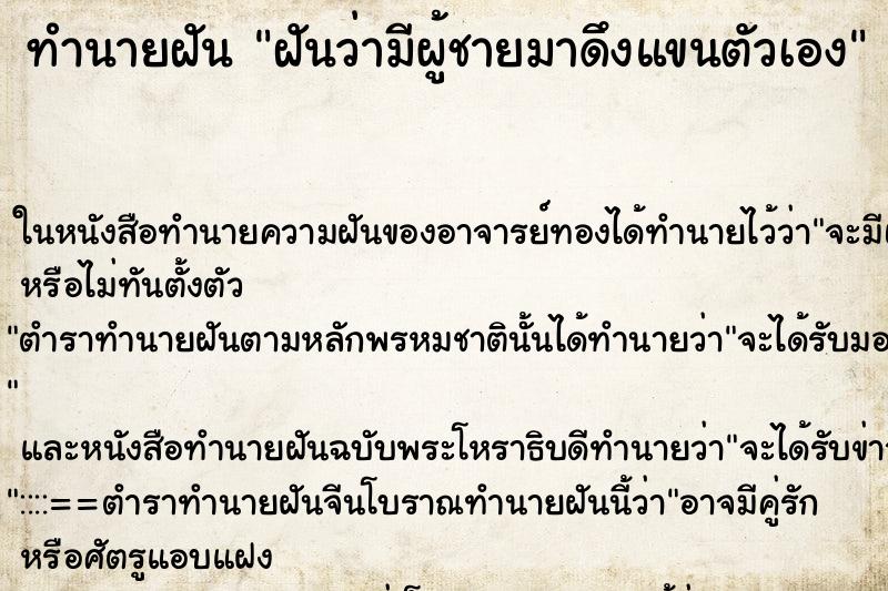 ทำนายฝันฝันว่ามีผู้ชายมาดึงแขนตัวเอง ทำนายฝันทำนายฝันฝันว่ามีผู้ชายมาดึงแขนตัวเอง
