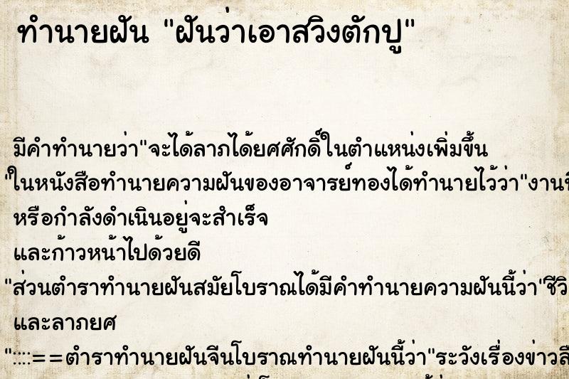 ทำนายฝันฝันว่าเอาสวิงตักปู ทำนายฝันทำนายฝันฝันว่าเอาสวิงตักปู