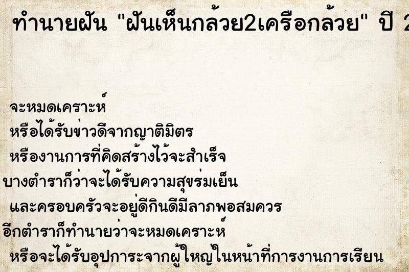 ทำนายฝันทำนายฝันฝันเห็นกล้วย2เครือกล้วย