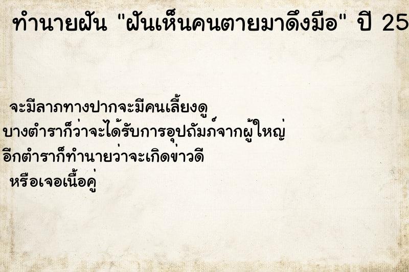 ทำนายฝันฝันเห็นคนตายมาดึงมือ ทำนายฝันทำนายฝันฝันเห็นคนตายมาดึงมือ