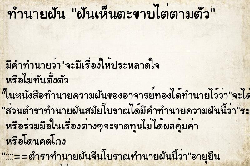 ทำนายฝัน ฝันเห็นตะขาบไต่ตามตัว ทำนายฝัน ฝันเห็นตะขาบไต่ตามตัว