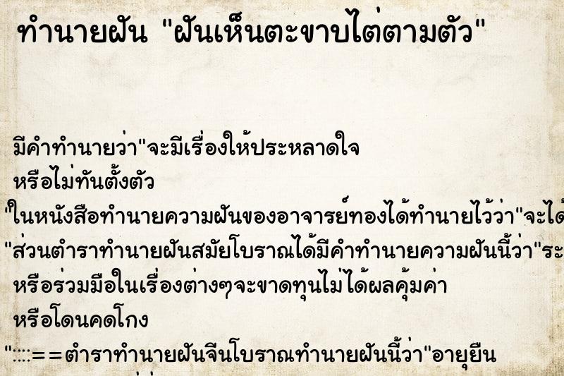 ทำนายฝัน ฝันเห็นตะขาบไต่ตามตัว ตำราโบราณ แม่นที่สุดในโลก