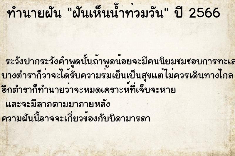 ทำนายฝัน ฝันเห็นน้ำท่วมวัน