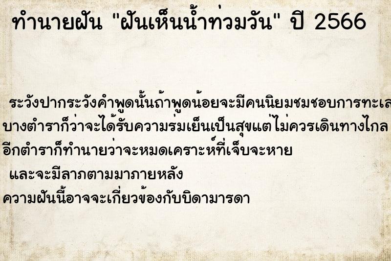 ทำนายฝัน ฝันเห็นน้ำท่วมวัน ตำราโบราณ แม่นที่สุดในโลก