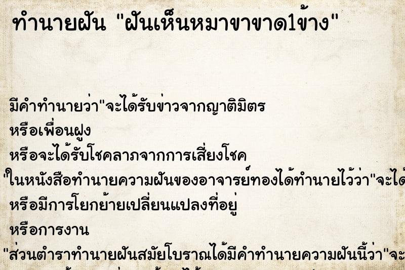 ทำนายฝัน ฝันเห็นหมาขาขาด1ข้าง ตำราโบราณ แม่นที่สุดในโลก