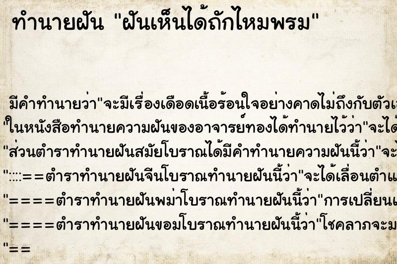 ทำนายฝัน ฝันเห็นได้ถักไหมพรม