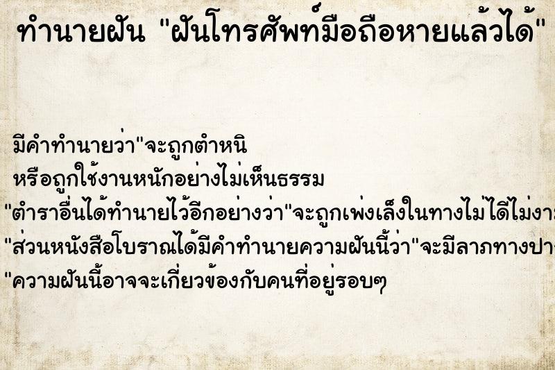ทำนายฝันทำนายฝันฝันโทรศัพท์มือถือหายแล้วได้