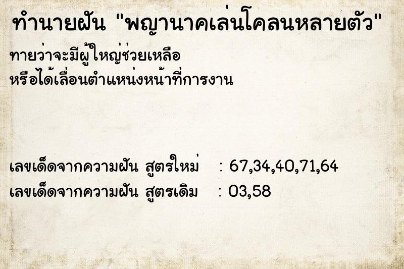 ทำนายฝันทำนายฝันพญานาคเล่นโคลนหลายตัว
