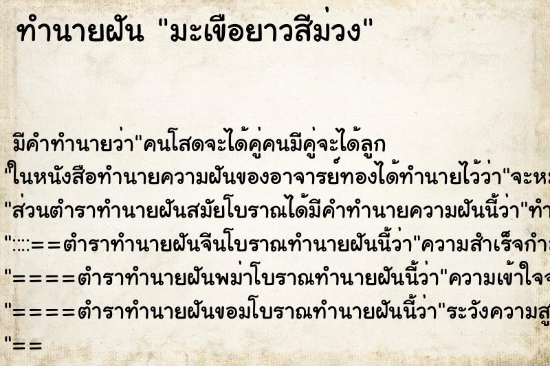 ทำนายฝันมะเขือยาวสีม่วง ทำนายฝันทำนายฝันมะเขือยาวสีม่วง