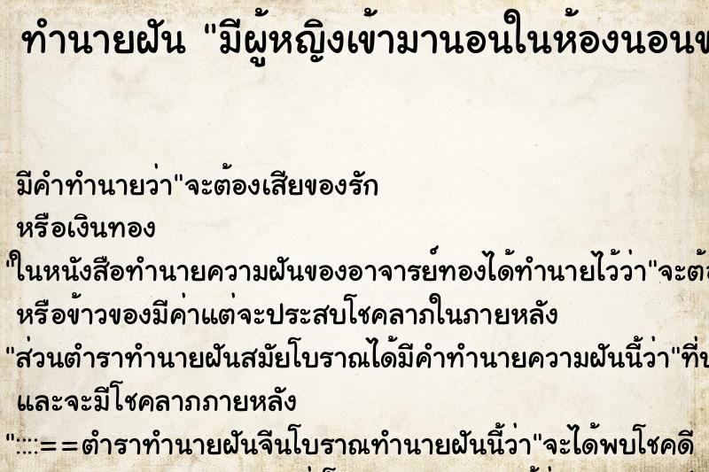 ทำนายฝัน มีผู้หญิงเข้ามานอนในห้องนอนของเรา ทำนายฝัน มีผู้หญิงเข้ามานอนในห้องนอนของเรา