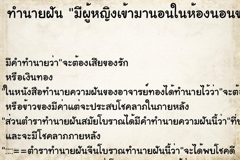 ทำนายฝัน มีผู้หญิงเข้ามานอนในห้องนอนของเรา ตำราโบราณ แม่นที่สุดในโลก