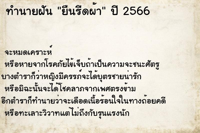 ทำนายฝันยืนรีดผ้า ทำนายฝันทำนายฝันยืนรีดผ้า