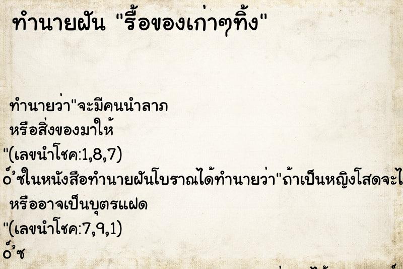ทำนายฝันรื้อของเก่าๆทิ้ง ทำนายฝันทำนายฝันรื้อของเก่าๆทิ้ง