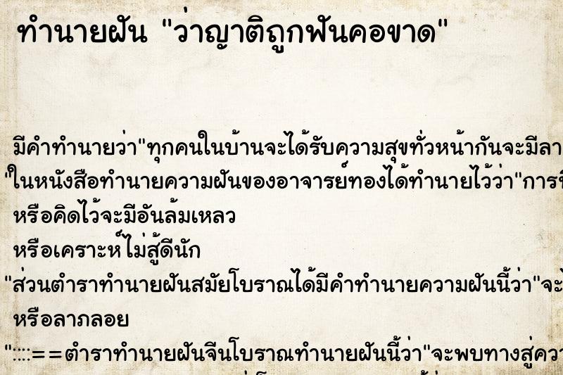 ทำนายฝัน ว่าญาติถูกฟันคอขาด