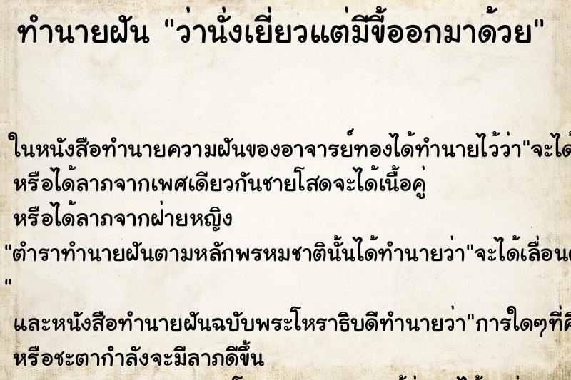 ทำนายฝัน ว่านั่งเยี่ยวแต่มีขี้ออกมาด้วย ทำนายฝัน ว่านั่งเยี่ยวแต่มีขี้ออกมาด้วย