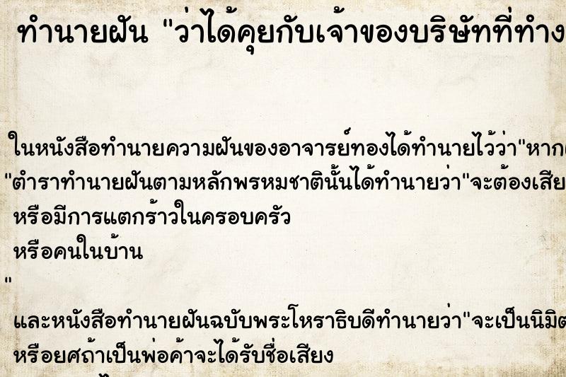 ทำนายฝัน ว่าได้คุยกับเจ้าของบริษัทที่ทำงานอยู่ ทำนายฝัน ว่าได้คุยกับเจ้าของบริษัทที่ทำงานอยู่