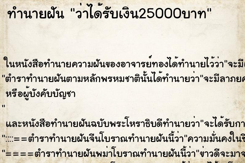 ทำนายฝันว่าได้รับเงิน25000บาท ทำนายฝันทำนายฝันว่าได้รับเงิน25000บาท