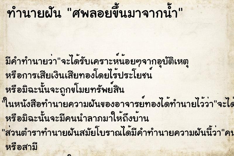 ทำนายฝันศพลอยขึ้นมาจากน้ำ ทำนายฝันทำนายฝันศพลอยขึ้นมาจากน้ำ