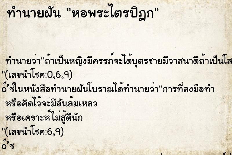 ทำนายฝันหอพระไตรปิฎก ทำนายฝันทำนายฝันหอพระไตรปิฎก