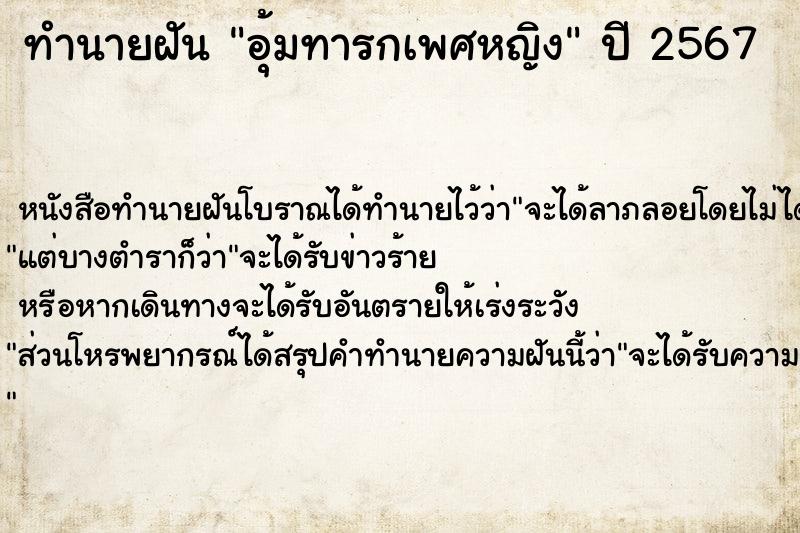 ทำนายฝันอุ้มทารกเพศหญิง ทำนายฝันทำนายฝันอุ้มทารกเพศหญิง