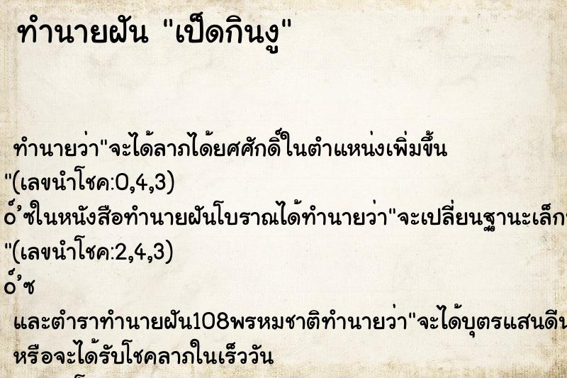 ทำนายฝันเป็ดกินงู ทำนายฝันทำนายฝันเป็ดกินงู