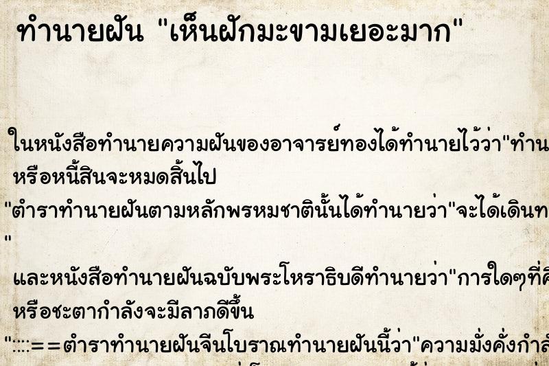 ทำนายฝัน เห็นฝักมะขามเยอะมาก ทำนายฝัน เห็นฝักมะขามเยอะมาก
