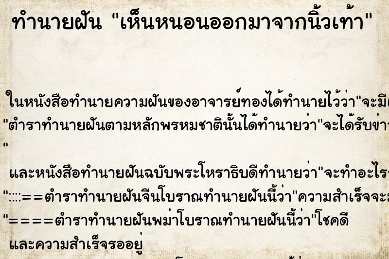 ทำนายฝัน เห็นหนอนออกมาจากนิ้วเท้า ทำนายฝัน เห็นหนอนออกมาจากนิ้วเท้า