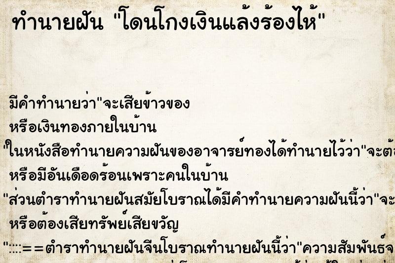 ทำนายฝัน โดนโกงเงินแล้งร้องไห้