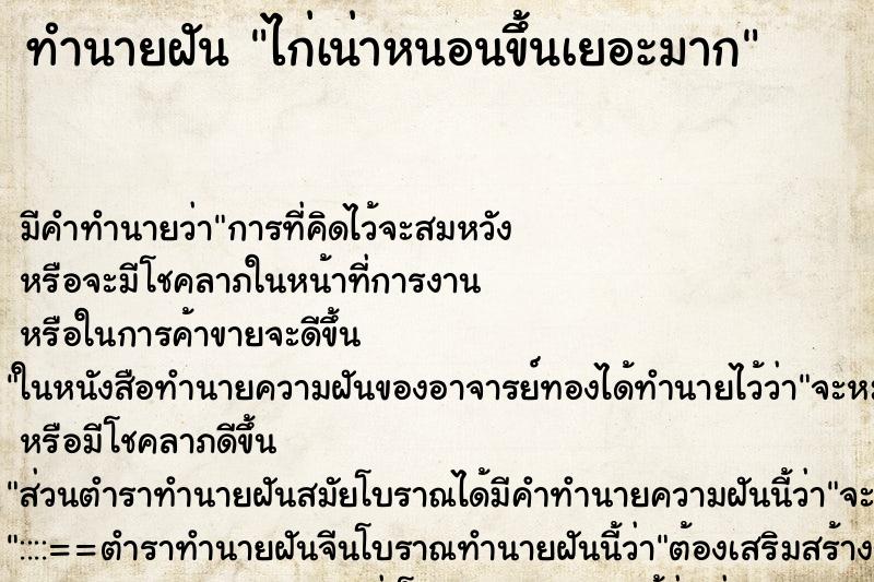 ทำนายฝัน ไก่เน่าหนอนขึ้นเยอะมาก