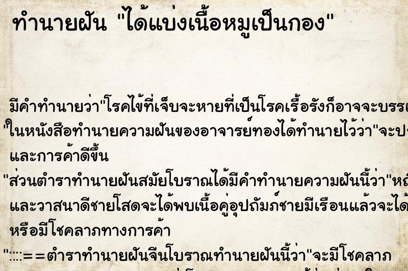 ทำนายฝัน ได้แบ่งเนื้อหมูเป็นกอง ทำนายฝัน ได้แบ่งเนื้อหมูเป็นกอง