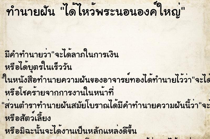 ทำนายฝัน ได้ไหว้พระนอนองค์ใหญ่