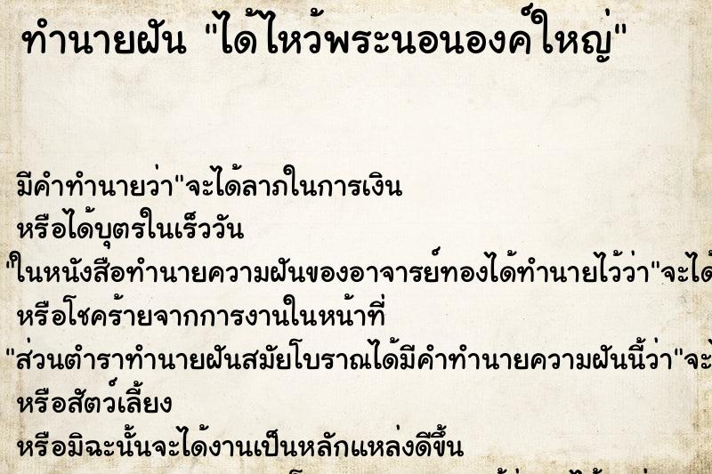 ทำนายฝัน ได้ไหว้พระนอนองค์ใหญ่ ตำราโบราณ แม่นที่สุดในโลก