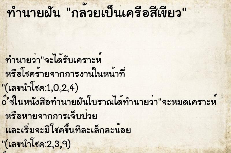 ทำนายฝันกล้วยเป็นเครือสีเขียว ทำนายฝันทำนายฝันกล้วยเป็นเครือสีเขียว