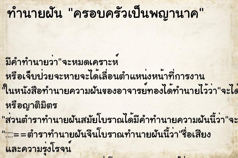 ทำนายฝันทำนายฝันครอบครัวเป็นพญานาค