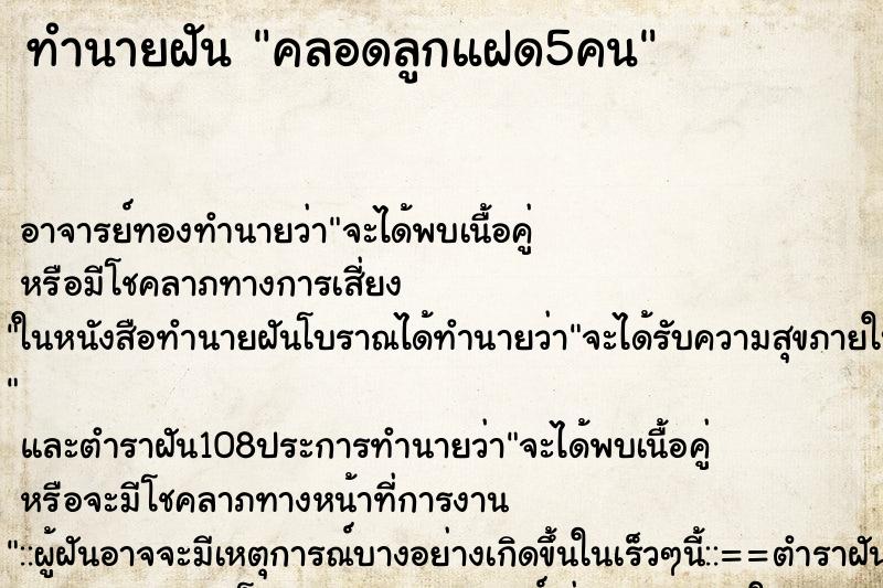 ทำนายฝัน คลอดลูกแฝด5คน ทำนายฝัน คลอดลูกแฝด5คน