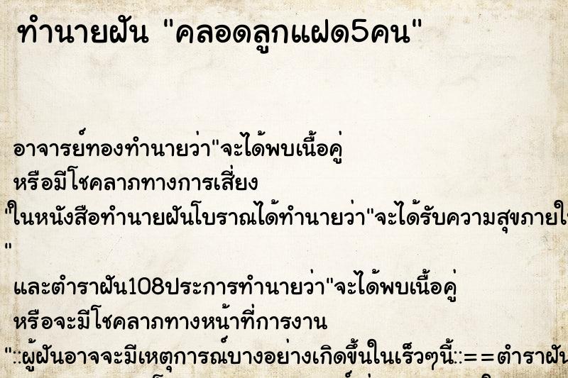 ทำนายฝัน คลอดลูกแฝด5คน ตำราโบราณ แม่นที่สุดในโลก