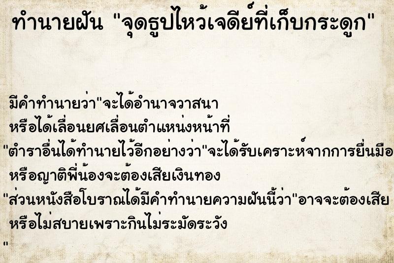 ทำนายฝันจุดธูปไหว้เจดีย์ที่เก็บกระดูก ทำนายฝันทำนายฝันจุดธูปไหว้เจดีย์ที่เก็บกระดูก