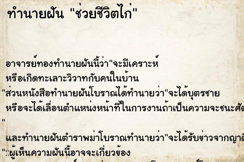 ทำนายฝัน ช่วยชีวิตไก่