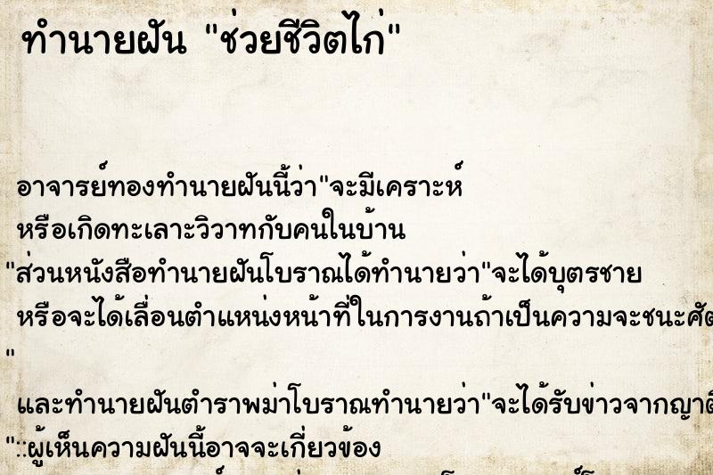 ทำนายฝัน ช่วยชีวิตไก่ ตำราโบราณ แม่นที่สุดในโลก