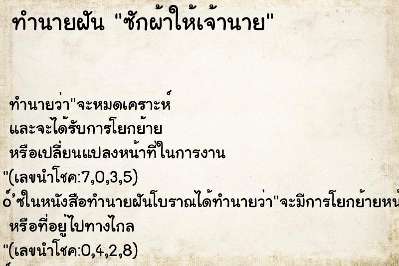 ทำนายฝันซักผ้าให้เจ้านาย ทำนายฝันทำนายฝันซักผ้าให้เจ้านาย