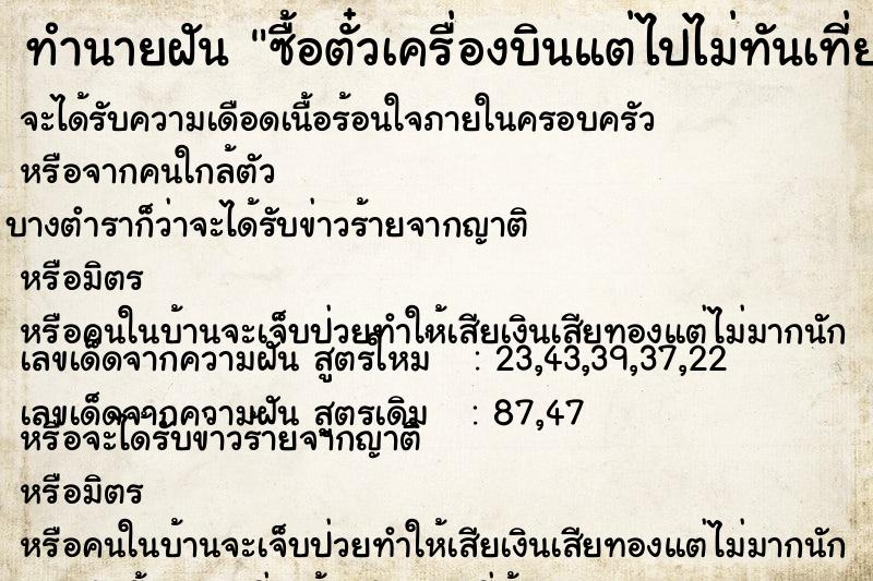 ทำนายฝันซื้อตั๋วเครื่องบินแต่ไปไม่ทันเที่ยวบิน ทำนายฝันทำนายฝันซื้อตั๋วเครื่องบินแต่ไปไม่ทันเที่ยวบิน