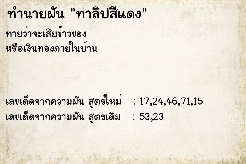 ทำนายฝัน ทาลิปสีแดง ทำนายฝัน ทาลิปสีแดง