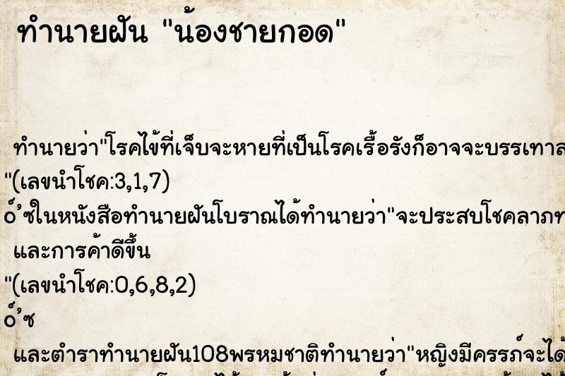 ทำนายฝันน้องชายกอด ทำนายฝันทำนายฝันน้องชายกอด