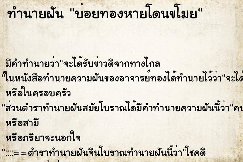 ทำนายฝันบ่อยทองหายโดนขโมย ทำนายฝันทำนายฝันบ่อยทองหายโดนขโมย
