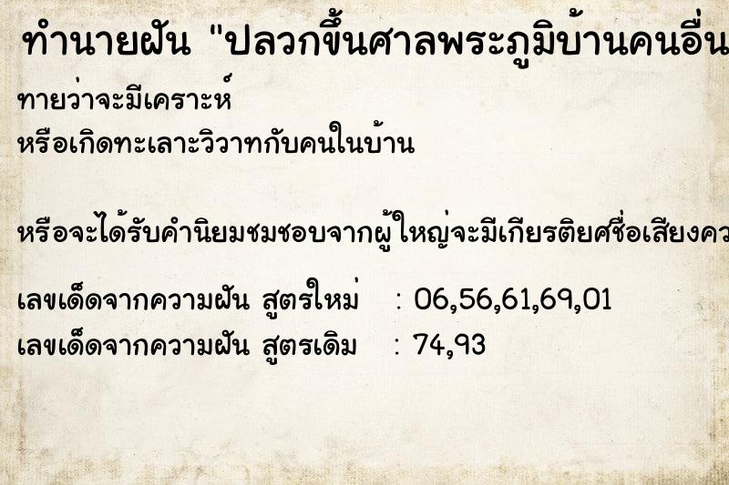 ทำนายฝันปลวกขึ้นศาลพระภูมิบ้านคนอื่น ทำนายฝันทำนายฝันปลวกขึ้นศาลพระภูมิบ้านคนอื่น