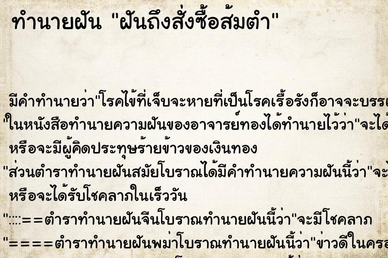 ทำนายฝัน ฝันถึงสั่งซื้อส้มตำ ทำนายฝัน ฝันถึงสั่งซื้อส้มตำ